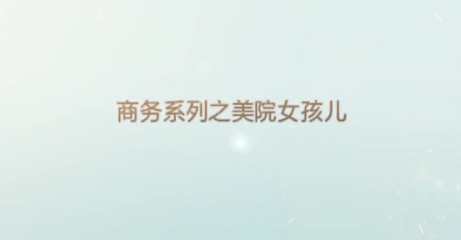 商务系列之商务院女孩无套内射