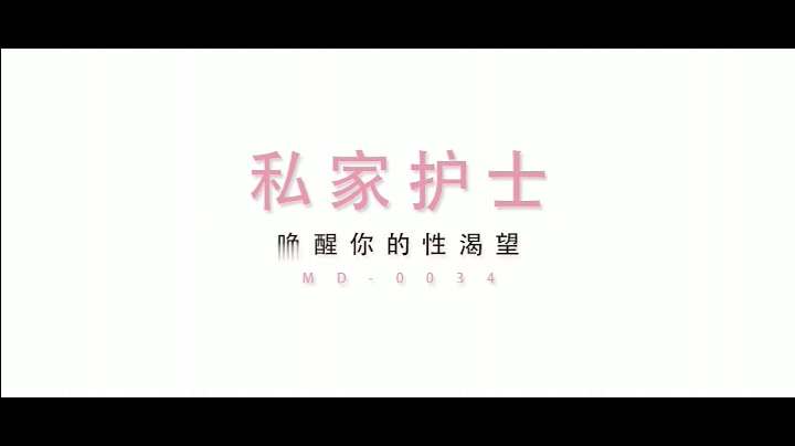 【全網首發】《新年賀歲檔》國產AV原創巨作劇情演繹之私家性愛護理師專治性需求 治愈妳的渴望 1080P高清原版