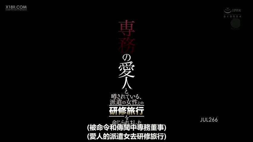 公司研修旅行巨乳美女人妻与老板同事乱交出轨做爱1